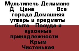 Мультипечь Делимано 3Д › Цена ­ 3 000 - Все города Домашняя утварь и предметы быта » Посуда и кухонные принадлежности   . Крым,Чистенькая